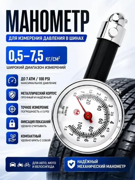Манометр автомобильный, 1 шт.