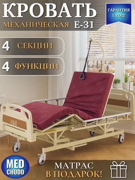 Кровать для лежачих больных MED-MOS Е-31, медицинская кровать с матрасом