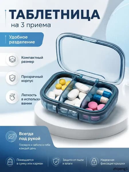 Таблетница голубая на 3 приема на день