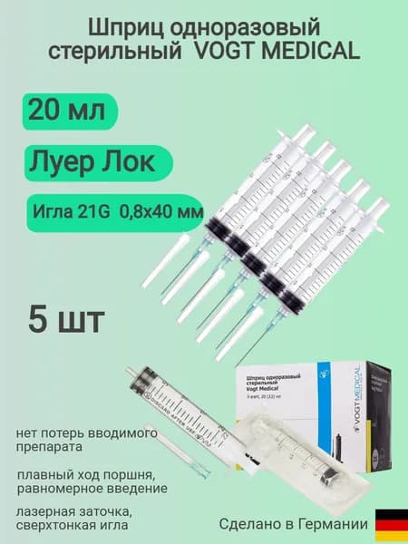 Шприц одноразовый трёхкомпонентный Луер Лок 20 мл с иглой 0,8х40 Vogt Medical , 5 шт