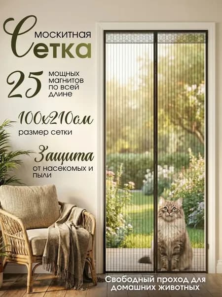 Сетка москитная на дверь на магнитах, Антимоскитная шторка от насекомых Чёрная 100 х 210 см