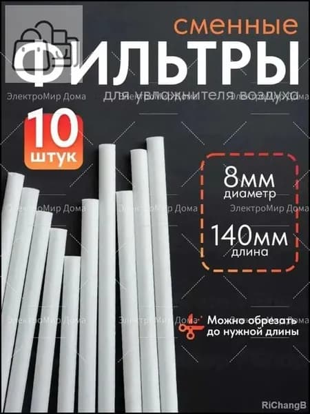 Набор из 10 премиум фильтров 8х140 мм для увлажнителя
