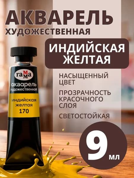 Акварель художественная Гамма "Старый мастер" индийская желтая, 9мл, туба (111021170)
