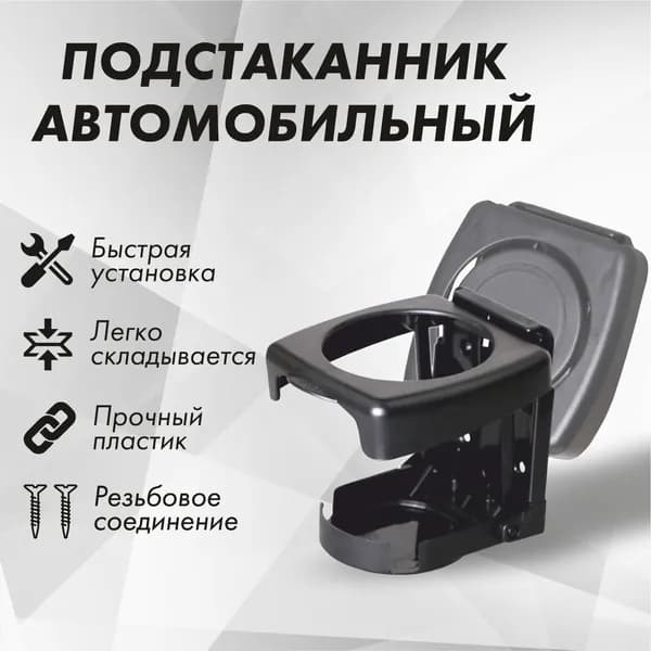 Подстаканник в автомобиль универсальный складной черный