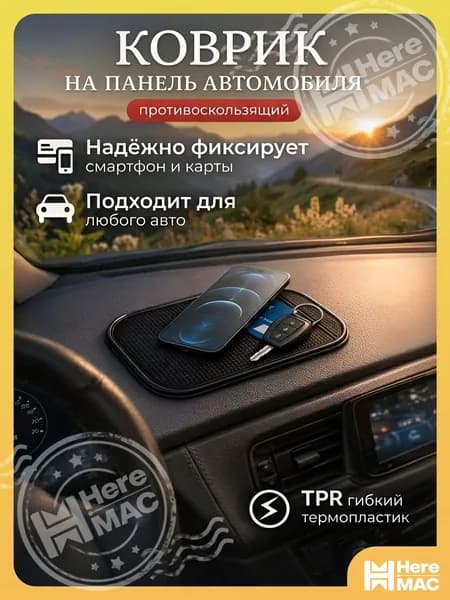 Сима-Ленд ,Коврик на торпедо