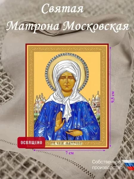 Икона "Матрона Московская" освященная 7x9,5 см