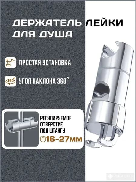 Держатель для душа на штангу 16-27 мм, хром, 360 поворот, универсальный фиксатор лейки, для ванны, 1 шт.