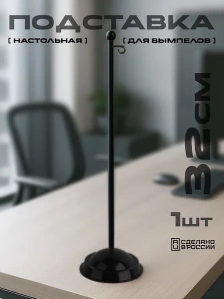 Настольная подставка для вымпела пластиковая черная