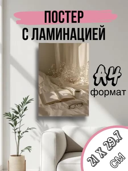 Постер, 29.7 см х 21 см
