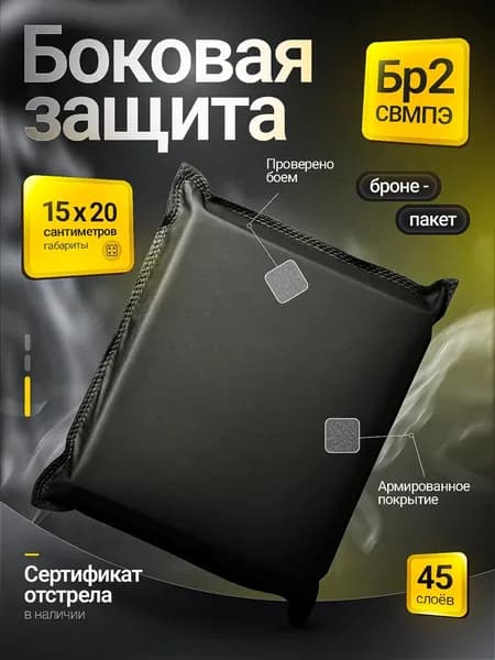 Баллистический пакет Бр2 СВМПЭ 15х20 см 1 шт, боковая защита для бронежилета и плитника, противоосколочный пакет в камербанд