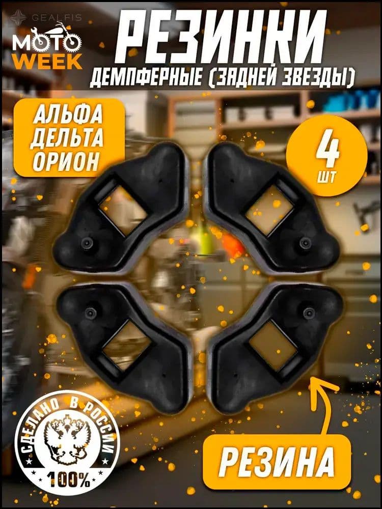 Демпферные резинки (демпфер) заднего колеса (муфта задней звезды) для мопеда Альфа / Дельта / Орион