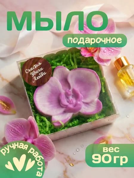 Мыло фигурное подарочное для женщин "Орхидея" ручной работы 90 г