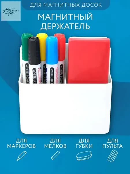Держатель магнитный для холодильника и маркерной доски подставка органайзер для маркеров, мелков и пульта