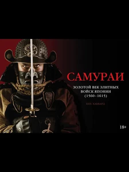 Самураи. Золотой век элитных войск Японии (1560-1615)