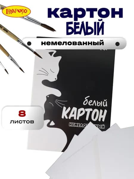 Белый картон ТМ"Лимпопо" 8 листов