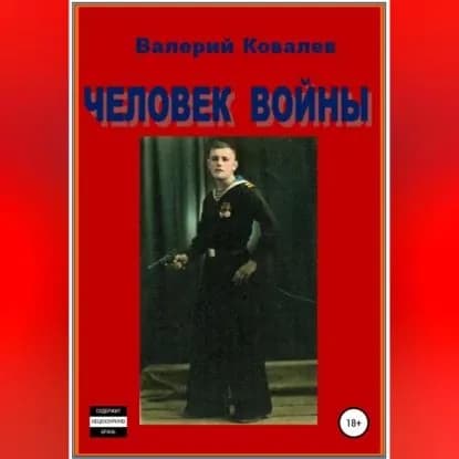 Человек войны | Ковалев Валерий Николаевич | Электронная аудиокнига