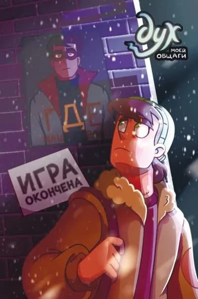 Дух моей общаги. Книга 3. Игра окончена | Килевая Лина, Нечитайло Фёдор Константинович | Электронная книга