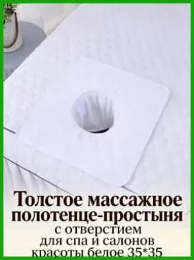 Толстое массажное полотенце-простыня с отверстием для спа и салонов красоты белое 35*35
