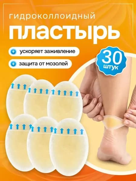 Гидроколлоидный пластырь от мозолей 30 шт, 4.5x7 см пластырь для пяток от трения водостойкий невидимый для обуви.