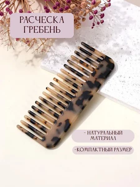 Расческа -гребень для волос