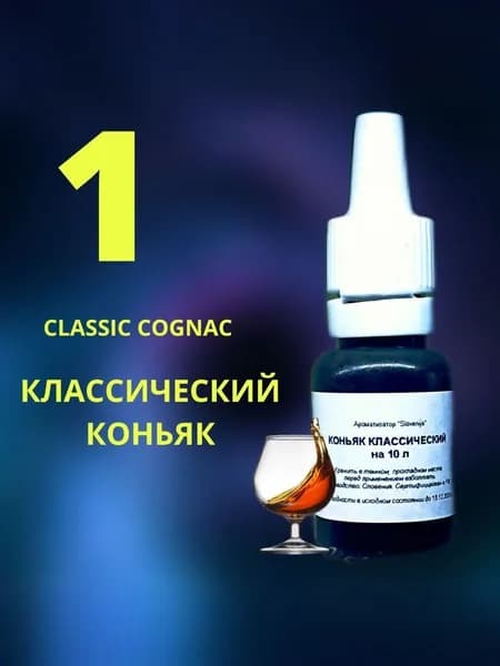 Эссенция КЛАССИЧЕСКИЙ КОНЬЯК / Ароматизатор пищевой / Вкусовой концентрат