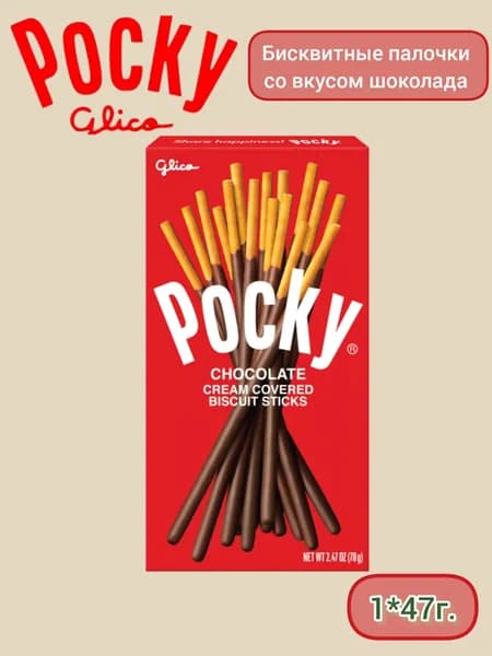 Печенье Pocky Chocolate / Покки шоколад, 47гр