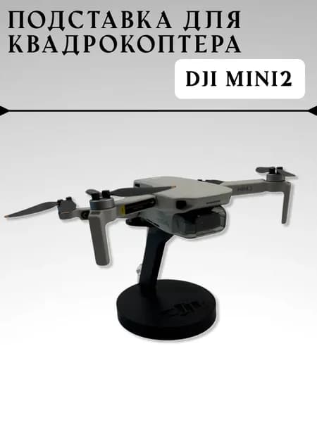 Подставка для квадрокоптера DJI Mini 2