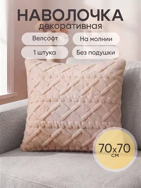 Наволочка декоративная 70х70 чехол на подушку