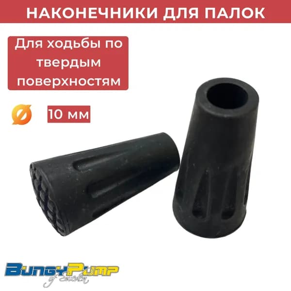 Наконечники резиновые прямые Bungy Pump для треккинговых и силовых палок
