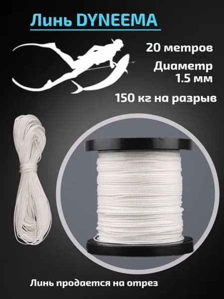 Линь Dyneema для подводного ружья, белый, 1.5 мм, 20 метров