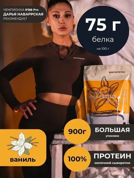 Протеин сывороточный Ваниль 900 г