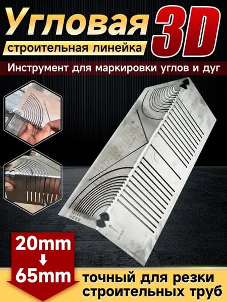 Угловая строительная линейка 3D / Угольник столярный разметочный / Линейка - угольник/20mm-65mm