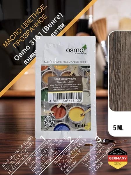 Масло цветное, прозрачное Osmo 3161 Dekorwachs Transparente Tone 5 мл. (Венге)