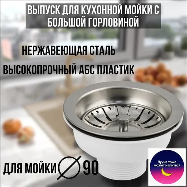 Кухонная раковина 90 мм с дренажом раковина из нержавеющей стали полустальная старомодная сливная воронка для сливных принадлежностей