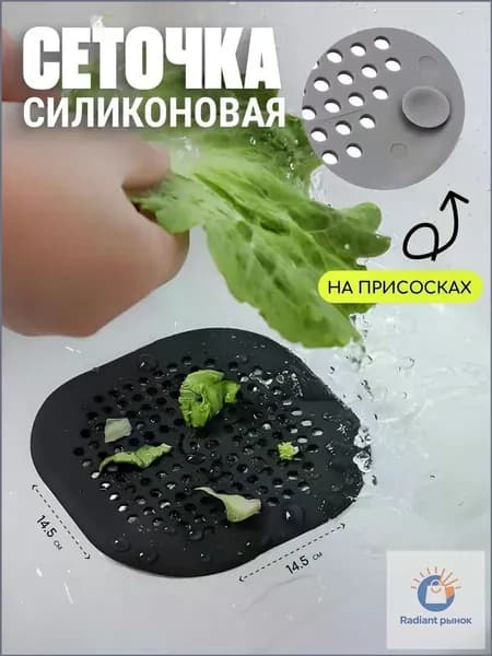 Сетка для раковины 14.5 см х 14 см, 1 шт