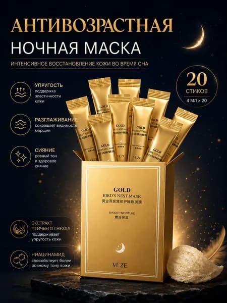 Ночные маски от морщин антивозрастные 20 штук по 4 ml гелевая VEZE