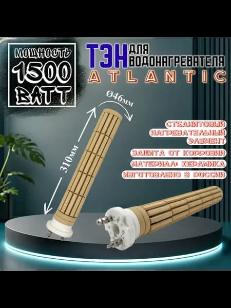 Тэн для ATLANTIC водонагревателя 1500 ватт 31 см