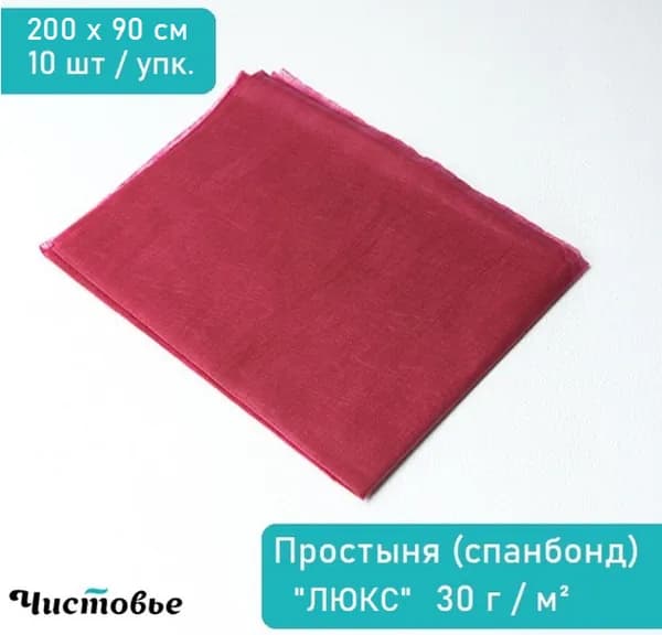 Простыня одноразовая 200 х 90 см спанбонд бордовая, 10 штук, Чистовье
