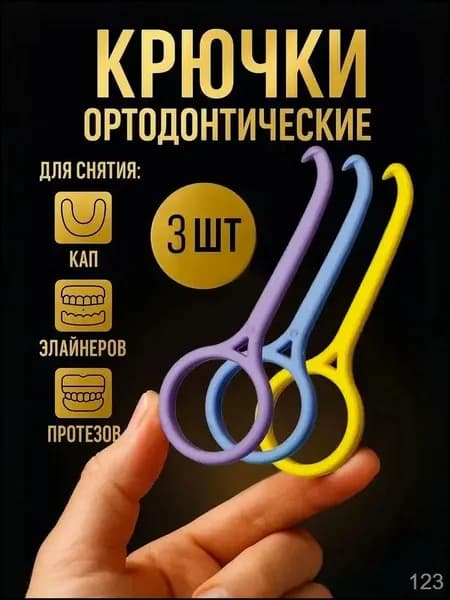 Крючок для ортодонтических кап, элайнеров. 3 шт.