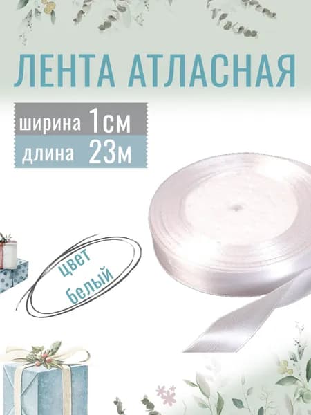Лента атласная 1см х 23м белая, упаковочная для рукоделия, для декора и творчества, шитья, упаковки и оформления подарков, 10мм