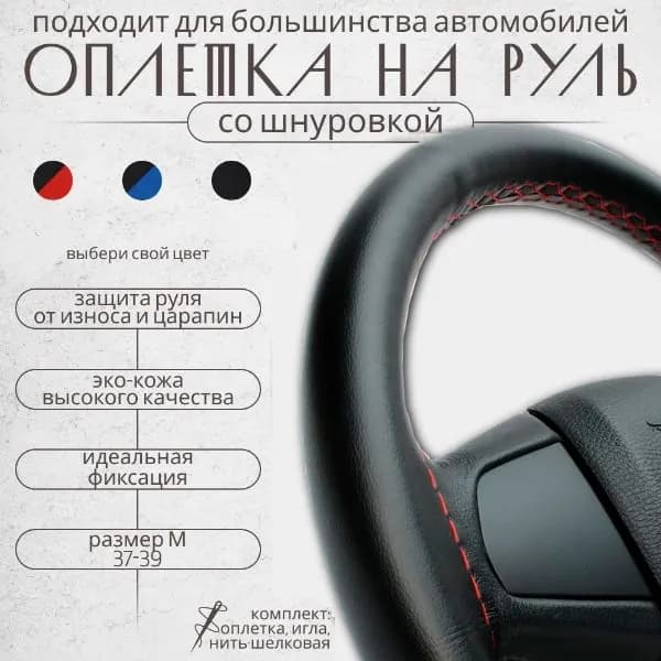 Оплетка чехол на руль для тюнинга автомобиля 37-39 см эко кожа универсальный с красной строчкой