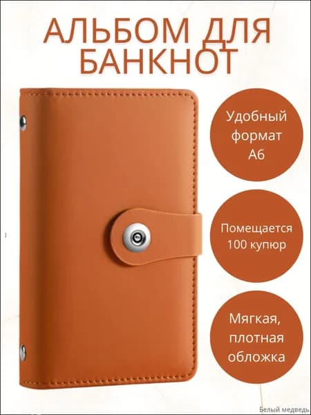 Альбом для банкнот 50 листов экокожа