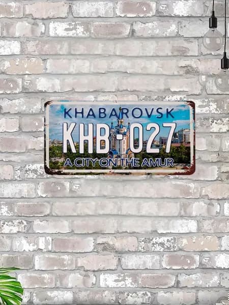 Сувенирный автомобильный номер Хабаровск, металл, 15х30 см.