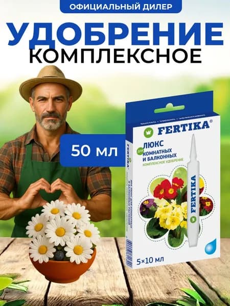 Комплексное удобрение Fertika Люкс для комнатных и балконных растений 50 мл