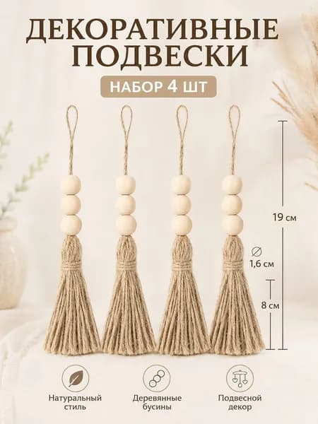 Декоративные подвески с бусинами и кисточкой, 4 шт, интерьерные подвесные украшения