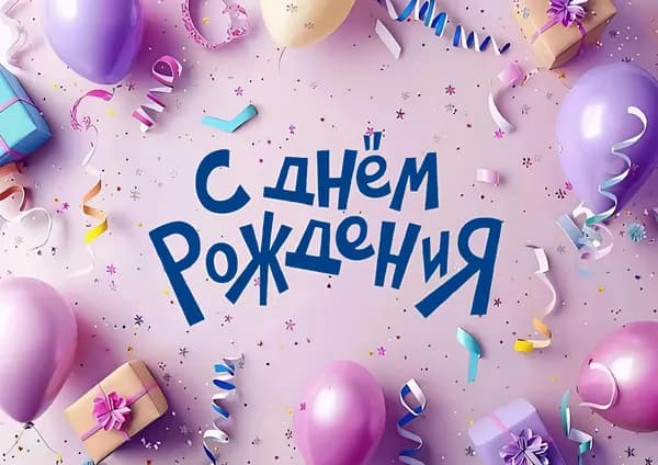 Постер-плакат на день рождения 1, А2