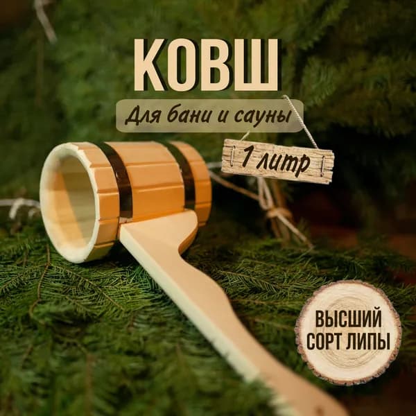 Ковш для бани 1л деревянный из липы, черпак