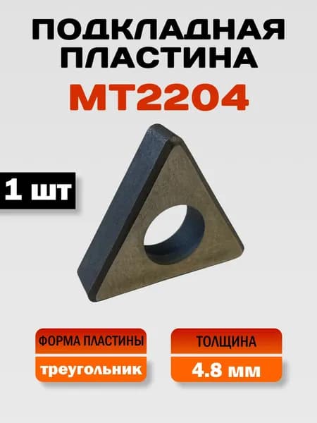 MT2204 Подкладная пластина, 1 шт
