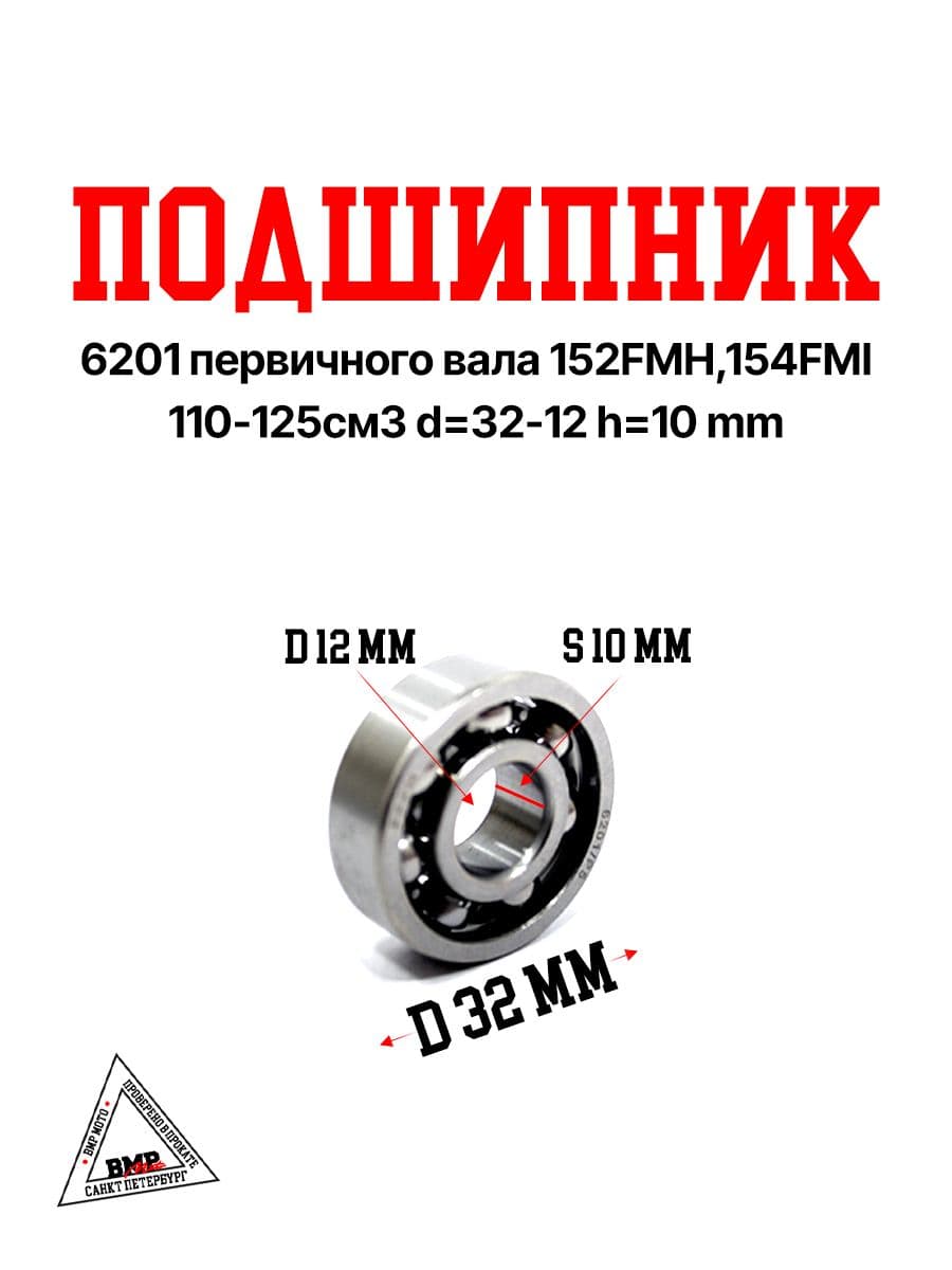 Подшипник 6201 12x32x10 первичного вала 152FMH,154FMI 110-125см3 питбайк, квадроцикл, мопед, мотоцикл, эндуро