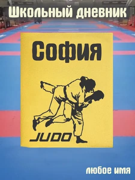 Школьный дневник Дзюдо София